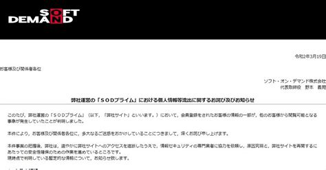 SODが顧客情報流出の経緯を公表、購入や視聴の履。